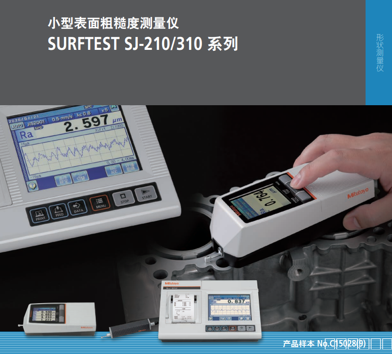 三丰SJ-310(0.75mN)标准驱动型便携粗糙度测量仪b01