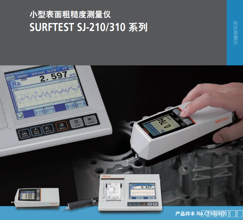 三丰SJ-310(4mN)横向驱动型便携粗糙度测量仪