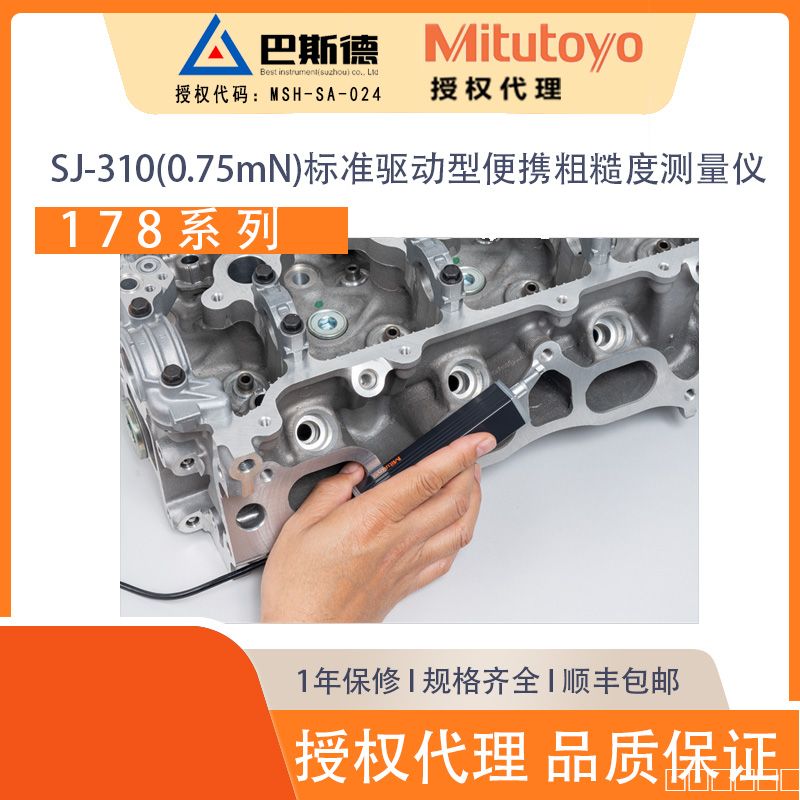 三丰SJ-310(0.75mN)标准驱动型便携粗糙度测量仪a02
