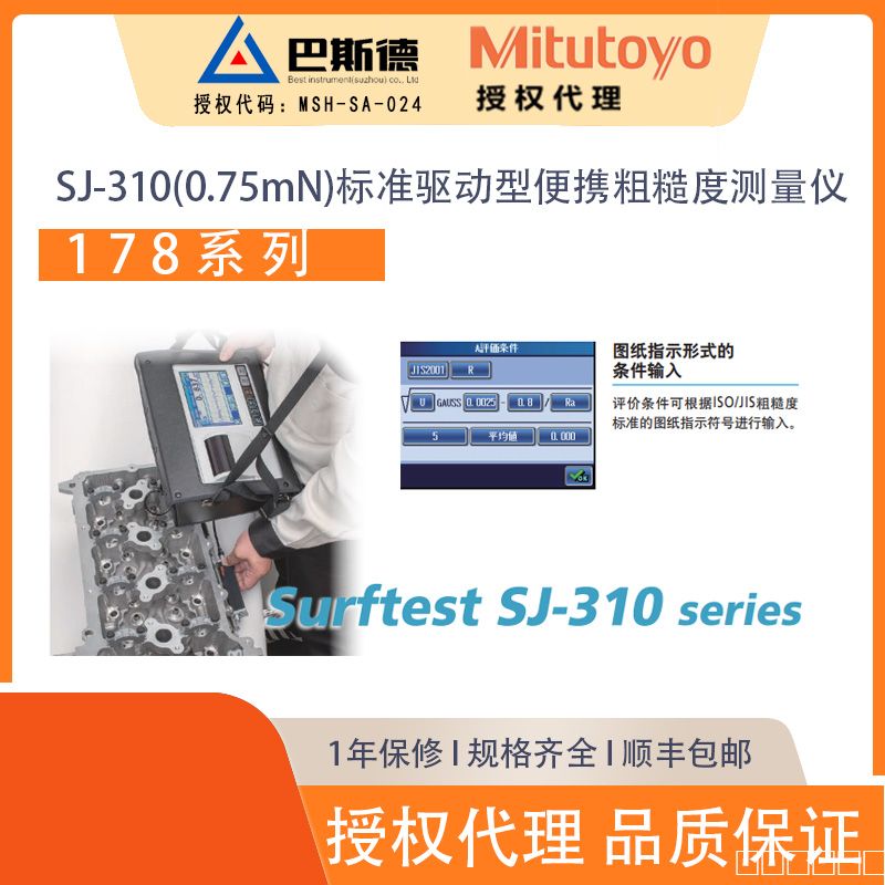 三丰SJ-310(0.75mN)标准驱动型便携粗糙度测量仪a04
