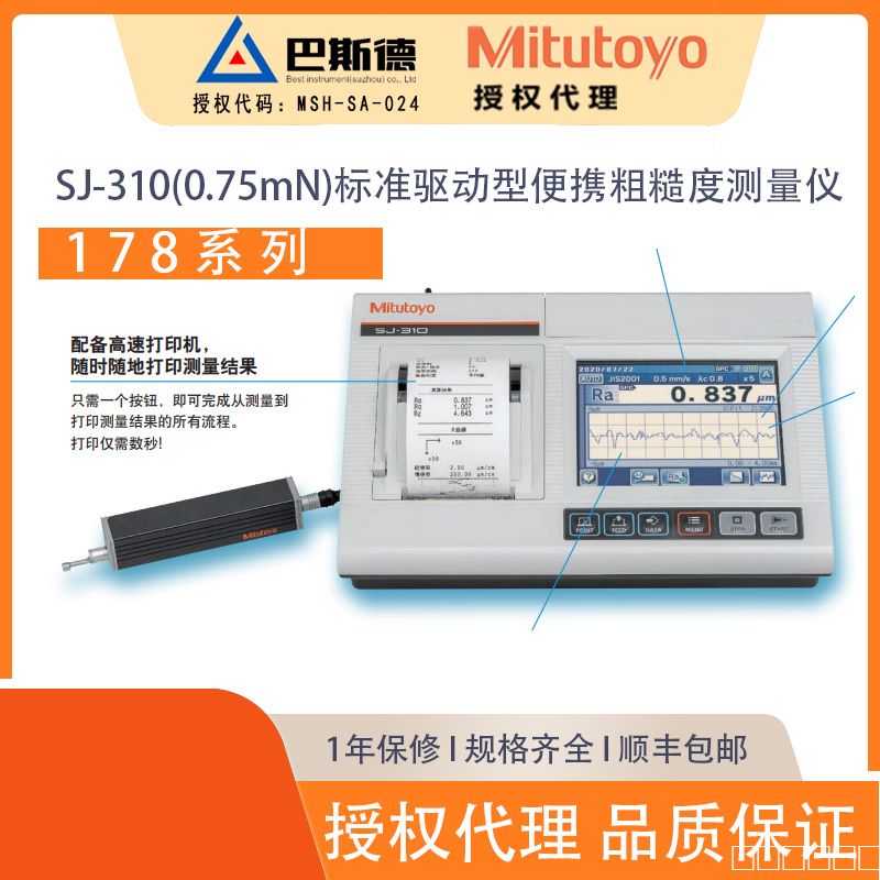 三丰SJ-310(0.75mN)标准驱动型便携粗糙度测量仪a03