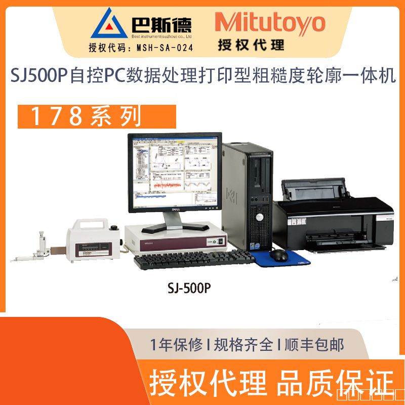 三丰SJ500P自控PC数据处理打印型粗糙度轮廓一体测量机a03