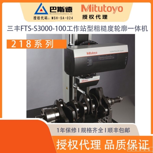 三丰FTS-S3000-100工作站型粗糙度轮廓一体机一款高性能、易操作、具有先进设计的表面粗糙度测量仪。