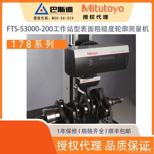 三丰FTS-S3000-200工作站型表面粗糙度轮廓测量机一款高性能、易操作、具有先进设计的表面粗糙度测量仪。