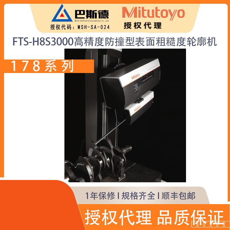 FTS-H8S3000高精度防撞型表面粗糙度轮廓测量机a04