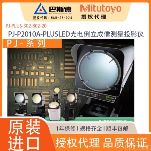 三丰PJPLUSLED-P2010A-302-802-20光电测量投影仪,PJ-PLUS系列投影仪采用LED灯源、无风扇设计，实现出色的耐久性和节能型，在恶劣的加工线和其他制造环境中提供高精度、稳定的尺寸和角度测量。与三丰旧机型相比，采用LED光源的机型的照度降低率改善了约50%。因此，即使放置在加工现场，也可防止油雾进入主机内部，维持高光学性能