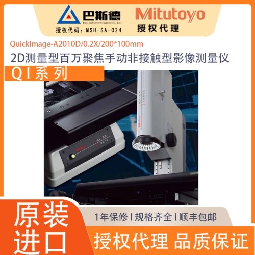 三丰2D测量型QI系列A2010D-0.2X手动非接触型影像测量仪,Quick Image系列是画面内精度达±1.5μm、高分辨力模式下的重复精度为±0.7μm，可通过高景深的远心光学系统和广视野的显示器进行高效测量的2D手动影像测量机。