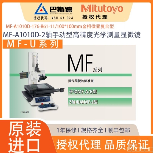 三丰MF-A1010D-2轴标准手动型高精度光学测量显微镜MF 测量显微镜提供yi流的精度。MF 系列显微镜使用远心物镜，可减少因工作距离的细微变化而导致的放大误差