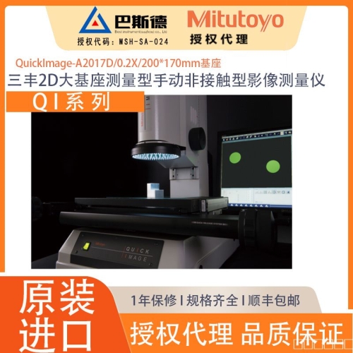 三丰2D大基座测量型手动非接触型影像测量仪Quick Image系列是画面内精度达±1.5μm、高分辨力模式下的重复精度为±0.7μm，可通过高景深的远心光学系统和广视野的显示器进行高效测量的2D手动影像测量机。