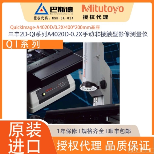 三丰2D-QI系列A4020D-0.2X手动非接触型影像测量仪,Quick Image系列是画面内精度达±1.5μm、高分辨力模式下的重复精度为±0.7μm，可通过高景深的远心光学系统和广视野的显示器进行高效测量的2D手动影像测量机。