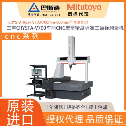 三丰CRYSTA-V700车间CNC型高精度标准三坐标测量机,CRYSTA-Apex V系列是追求高精度、高速度、多样性的新一代CNC三坐标测量机，为实现利用IoT深度生产管理和品质管理信息的智能工厂提供强力支持。