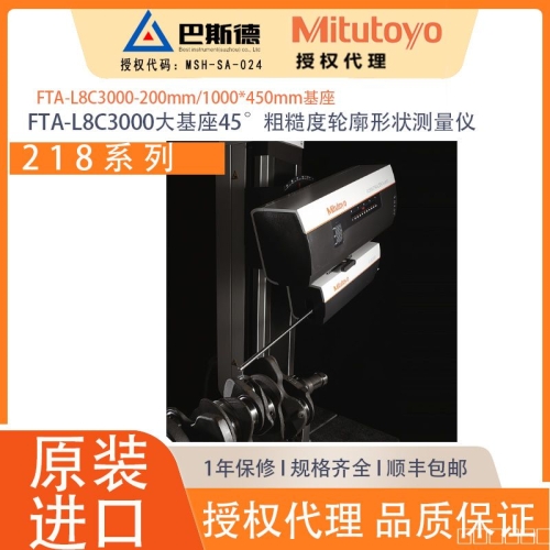 三丰FTA-L8C3000-200MM移动基座45°粗糙度轮廓形状测量仪,FORMTRACERAvant C3000系列是一款高性能、易操作、具有先进设计的轮廓测量仪