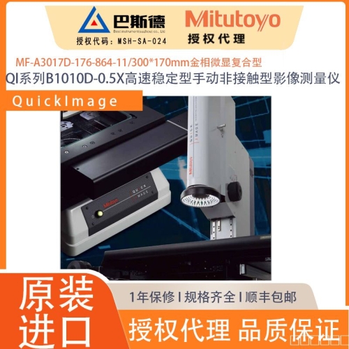 三丰2D-QI系列B1010D-0.5X手动非接触型影像测量仪,Quick Image系列是画面内精度达±1.5μm、高分辨力模式下的重复精度为±0.7μm，可通过高景深的远心光学系统和广视野的显示器进行高效测量的2D手动影像测量机。