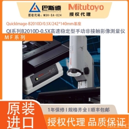 三丰2D大基座测量型手动非接触型影像测量仪,Quick Image系列是画面内精度达±1.5μm、高分辨力模式下的重复精度为±0.7μm，可通过高景深的远心光学系统和广视野的显示器进行高效测量的2D手动影像测量机。