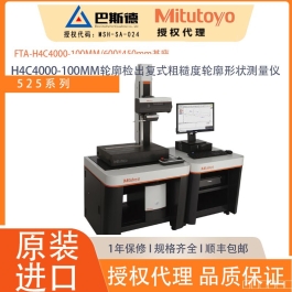 三丰FTA-H4C4000-100MM轮廓检出器复式45°粗糙度轮廓形状测量仪