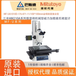 三丰MF-UA1010D手动型双轴多物控金相光学测量显微镜